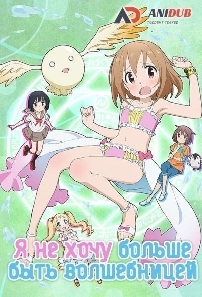 Постер аниме  Mahou Shoujo Nante Mou Ii Desu kara. 