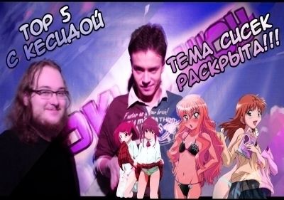 Постер аниме Токио Шоу TOП 5 Самых развратных девушек в Аниме