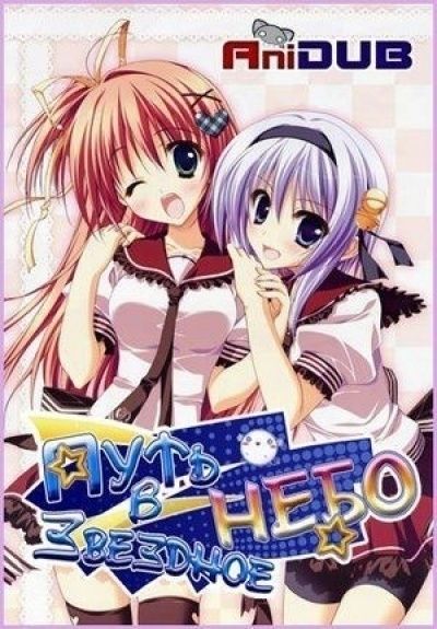 Постер аниме Путь в звёздное небо