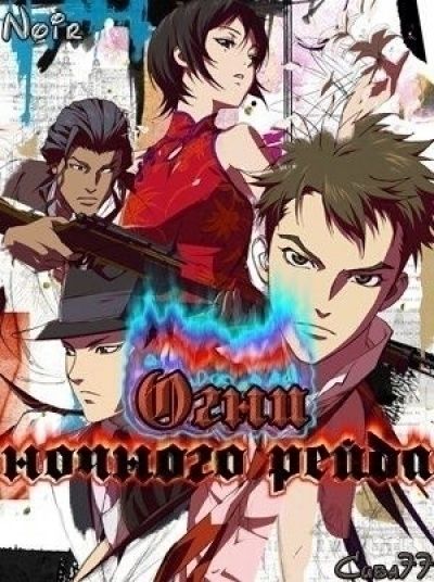 Постер аниме Огни ночного рейда