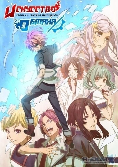 Постер аниме Искусство обмана