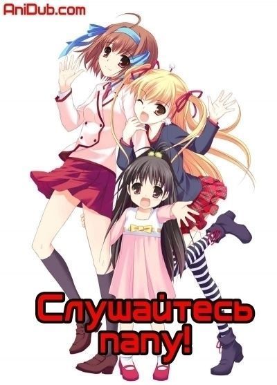 Постер аниме Слушайтесь Папу! OVA