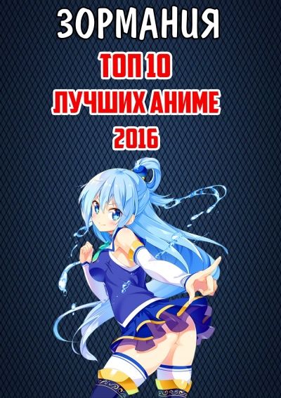 Постер аниме ЗОРмания - ТОП 10 лучших АНИМЕ 2016 года!