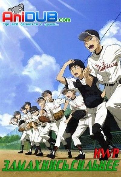 Постер аниме Замахнись сильнее:  Летний турнир ТВ-2