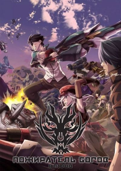 Постер аниме Пожиратель богов