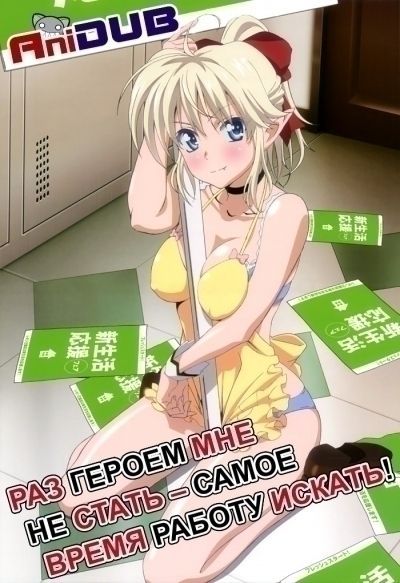 Постер аниме Раз героем мне не стать - самое время работу искать!