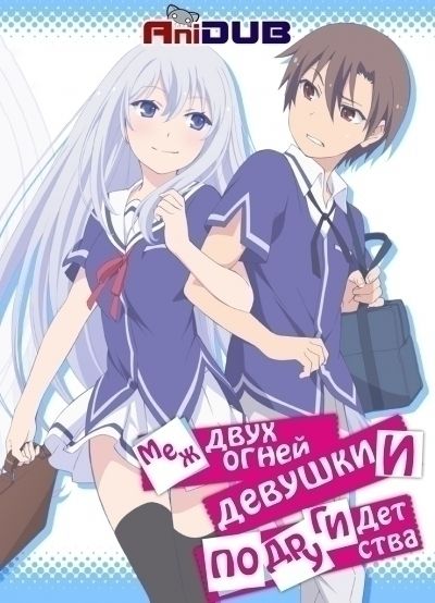 Постер аниме Меж двух огней - Девушки и подруги детства