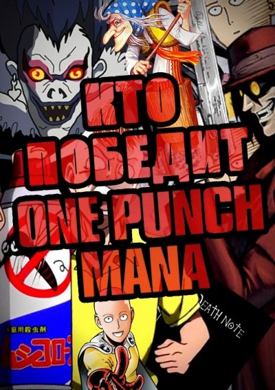 Постер аниме Кто cможет победить Ван-Панч-Мэна?