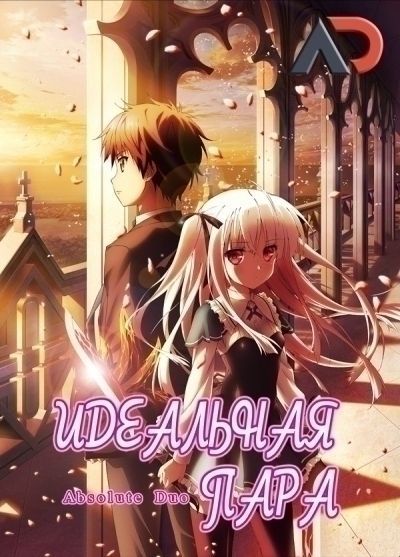 Постер аниме Идеальная пара