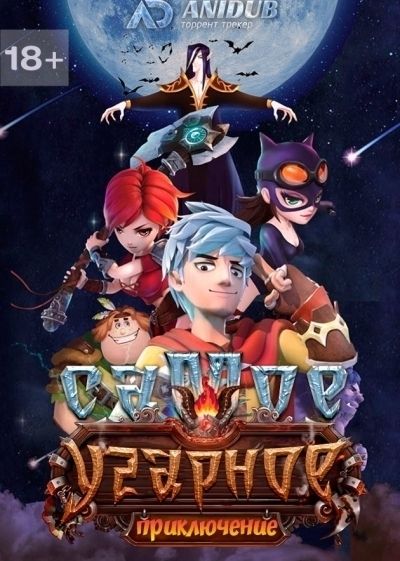 Постер аниме Самое угарное приключение