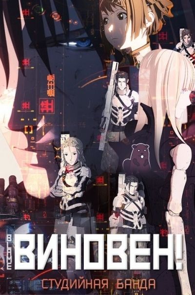 Постер аниме Виновен