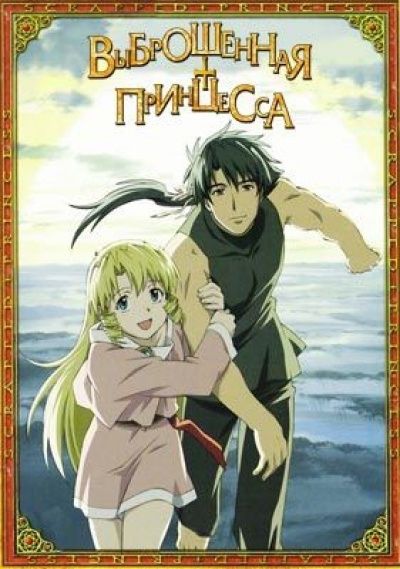 Постер аниме Выброшенная принцесса