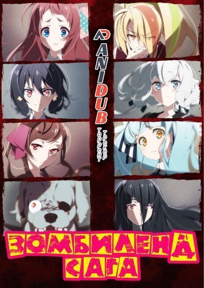 Постер аниме Зомбилэнд Сага