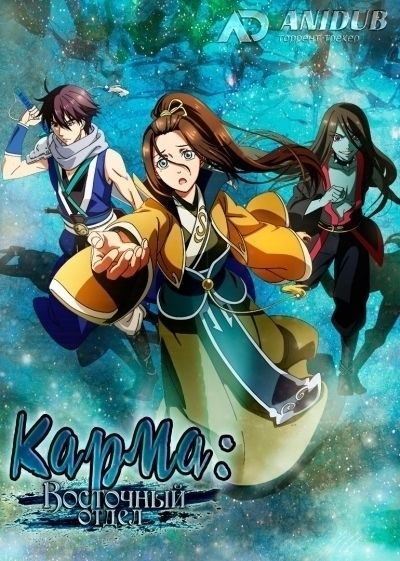 Постер аниме Карма: Восточный отдел