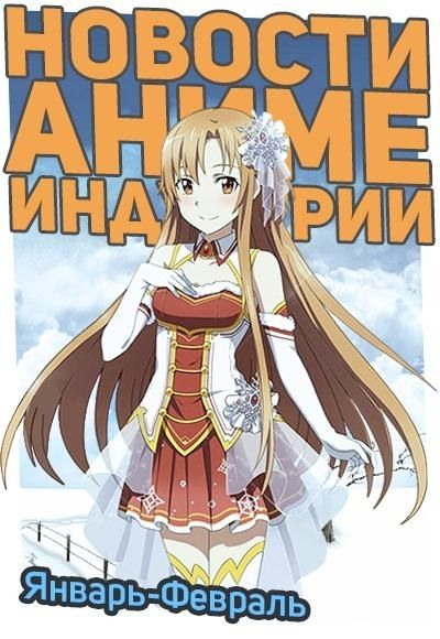 Постер аниме Новости Аниме Индустрии за Январь-Февраль 2016