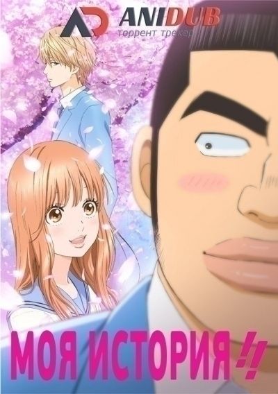 Постер аниме  Ore Monogatari!! 