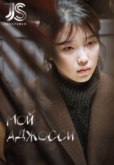 Постер аниме Мой аджосси 