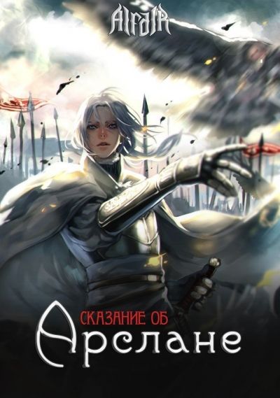 Постер аниме Обзор недооцененного аниме "Сказание об Арслане"