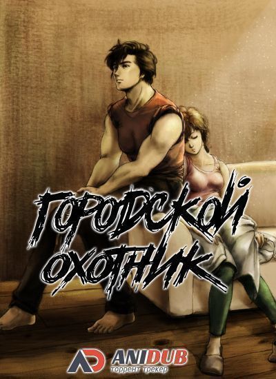 Постер аниме Городской охотник