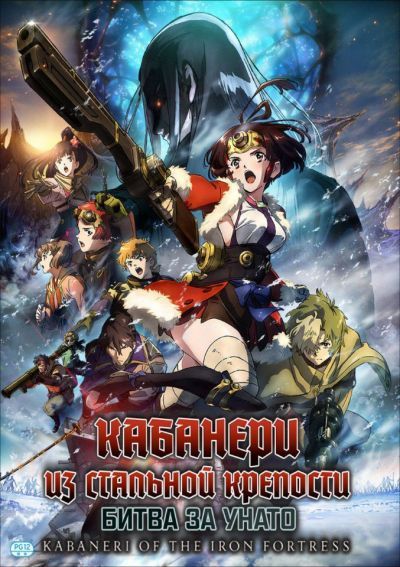 Постер аниме Кабанери из стальной крепости: Битва за Унато