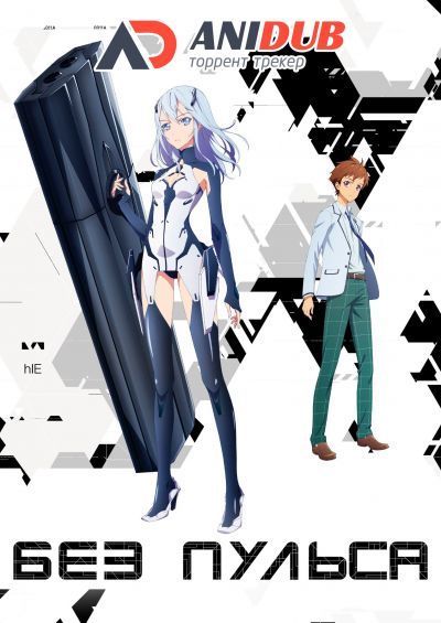 Постер аниме Без пульса (спэшл)