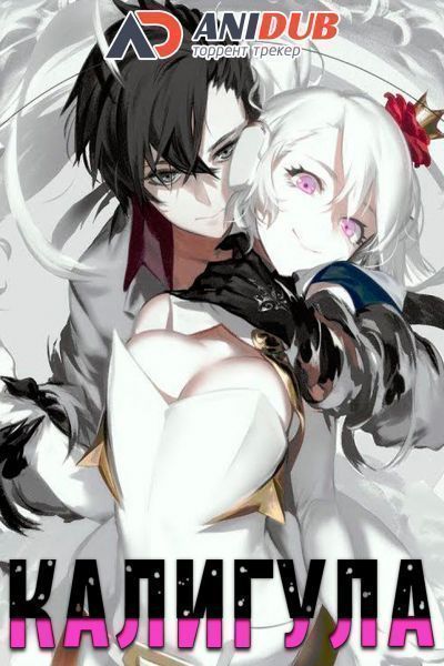 Постер аниме Калигула