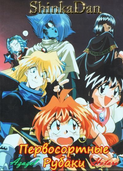 Постер аниме Первосортные Рубаки