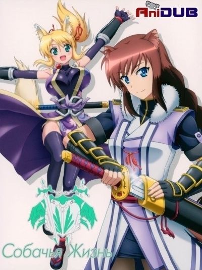 Постер аниме Собачья жизнь
