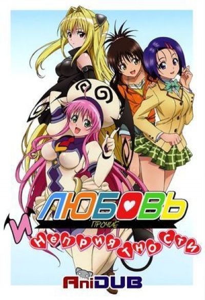 Постер аниме Любовь и прочие неприятности 