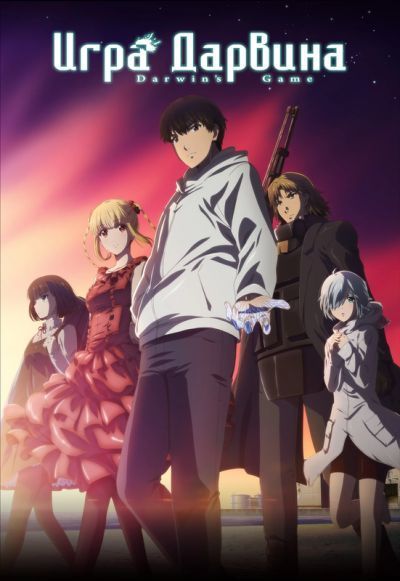 Постер аниме Игра Дарвина