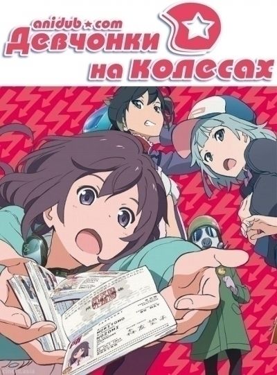 Постер аниме Девчонки на колесах