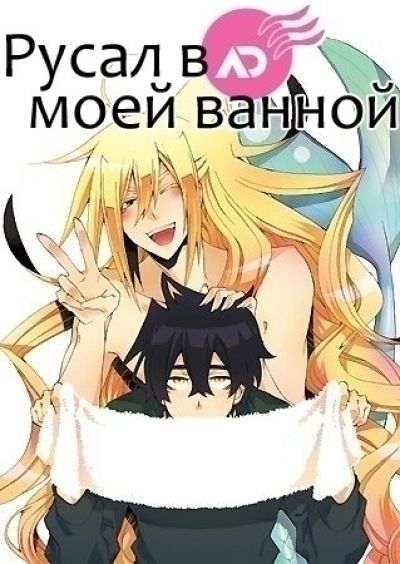 Постер аниме Orenchi no Furo Jijou Постер аниме Русал в моей ванной