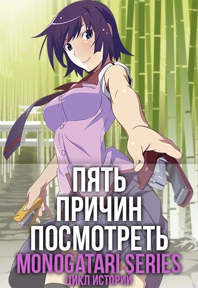 Постер аниме Пять причин посмотреть Monogatari Series (Цикл Историй)