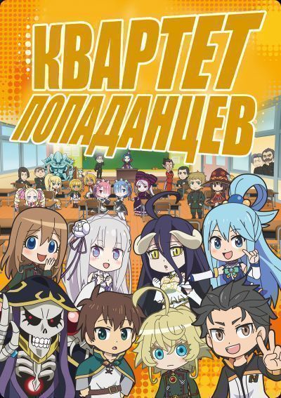 Постер аниме Квартет Попаданцев ТВ-1