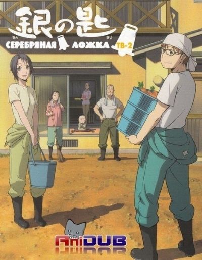 Постер аниме  Gin no Saji TV-2 