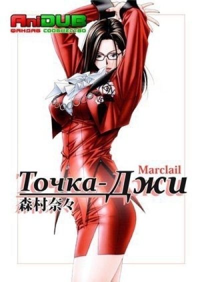 Постер аниме Точка Джи