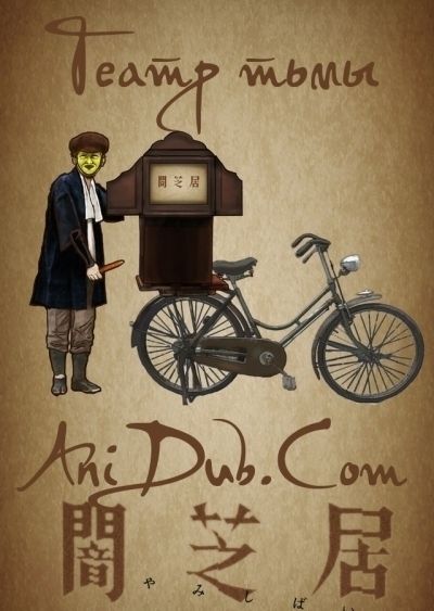 Постер аниме Театр Тьмы