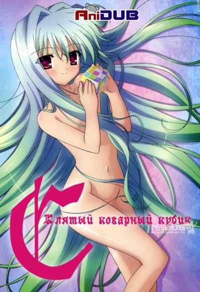 Постер аниме Клятый коварный кубик