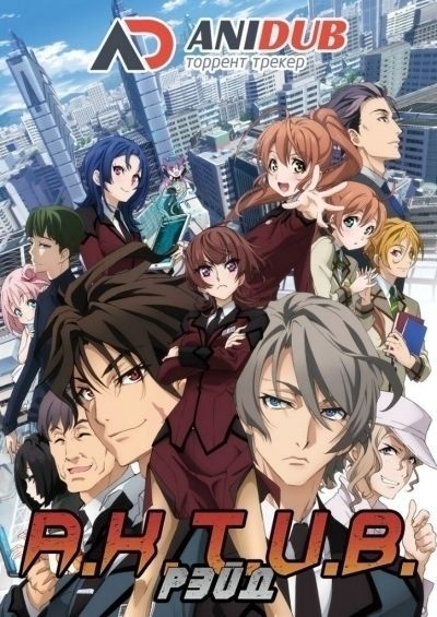 Постер аниме А.К.Т.И.В. Рэйд ТВ-1