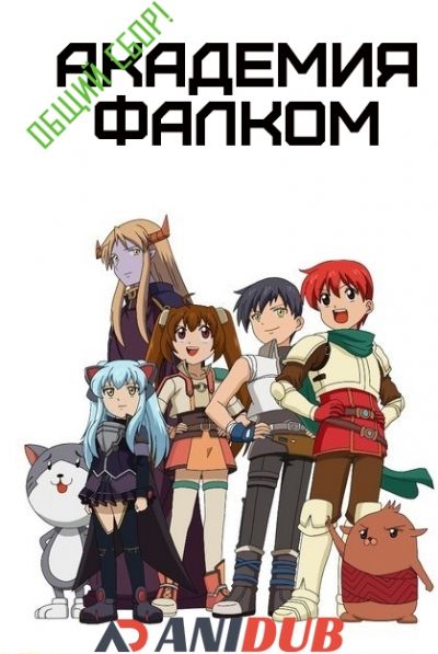 Постер аниме Общий сбор! Академия Фалком