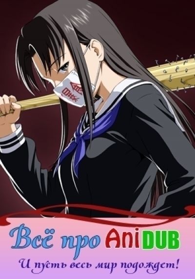 Постер аниме Всё про AniDub [8 из хх]