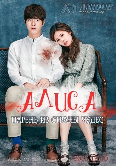 Постер аниме Алиса: Парень из страны чудес