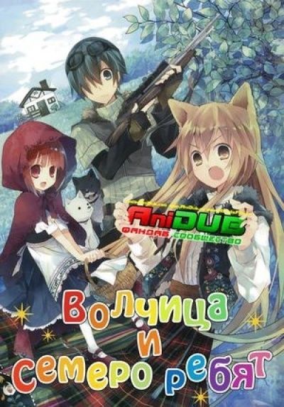 Постер аниме Волчица и семеро ребят