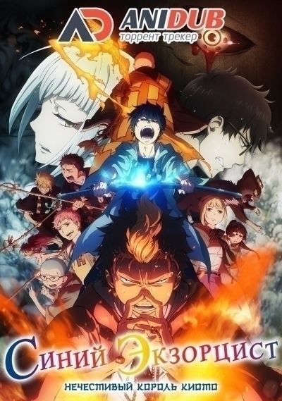 Постер аниме Синий экзорцист ТВ-2
