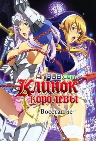 Постер аниме Клинок Королевы: Восстание