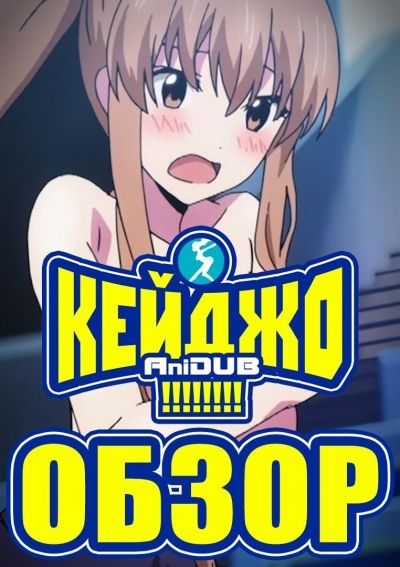 Постер аниме Аниме Кейджо - Первое впечатление