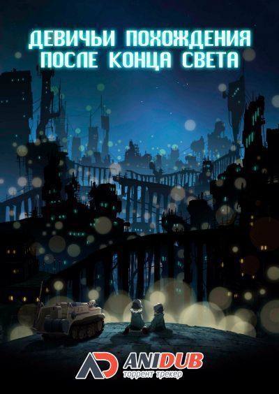 Постер аниме Девичьи похождения после конца света 