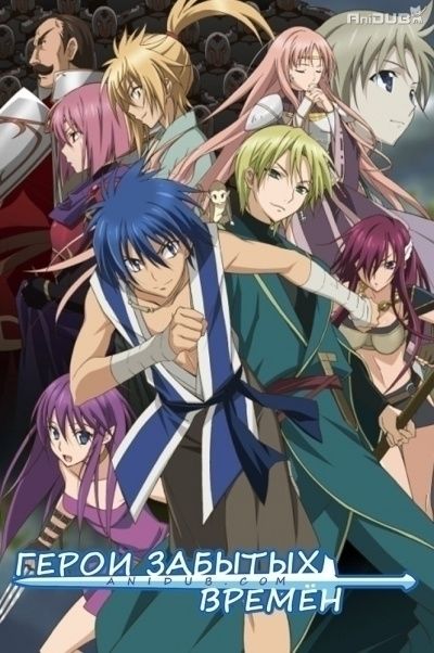 Постер аниме Герои забытых времён