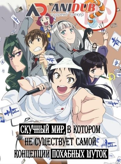 Постер аниме  Shimoneta to Iu Gainen ga Sonzai Shinai Taikutsu na Sekai 