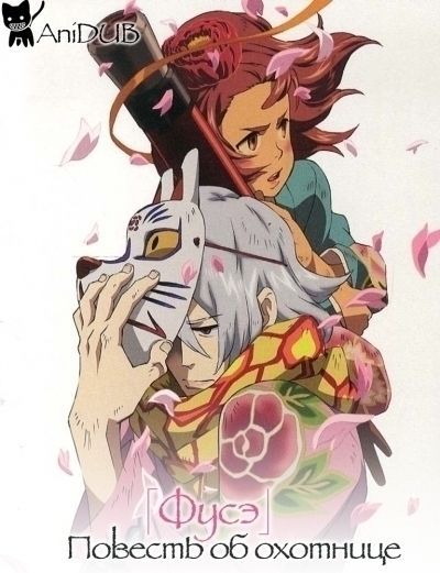 Постер аниме Фусэ: Повесть об охотнице